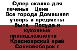 Супер-скалка для печенья › Цена ­ 2 000 - Все города Домашняя утварь и предметы быта » Посуда и кухонные принадлежности   . Красноярский край,Сосновоборск г.